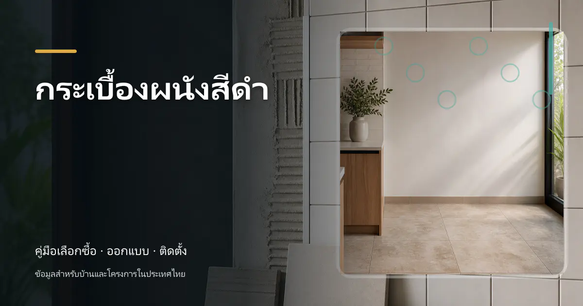 กระเบื้องผนังสีดำ: ไอเดียเลือกให้เข้ากับบ้าน