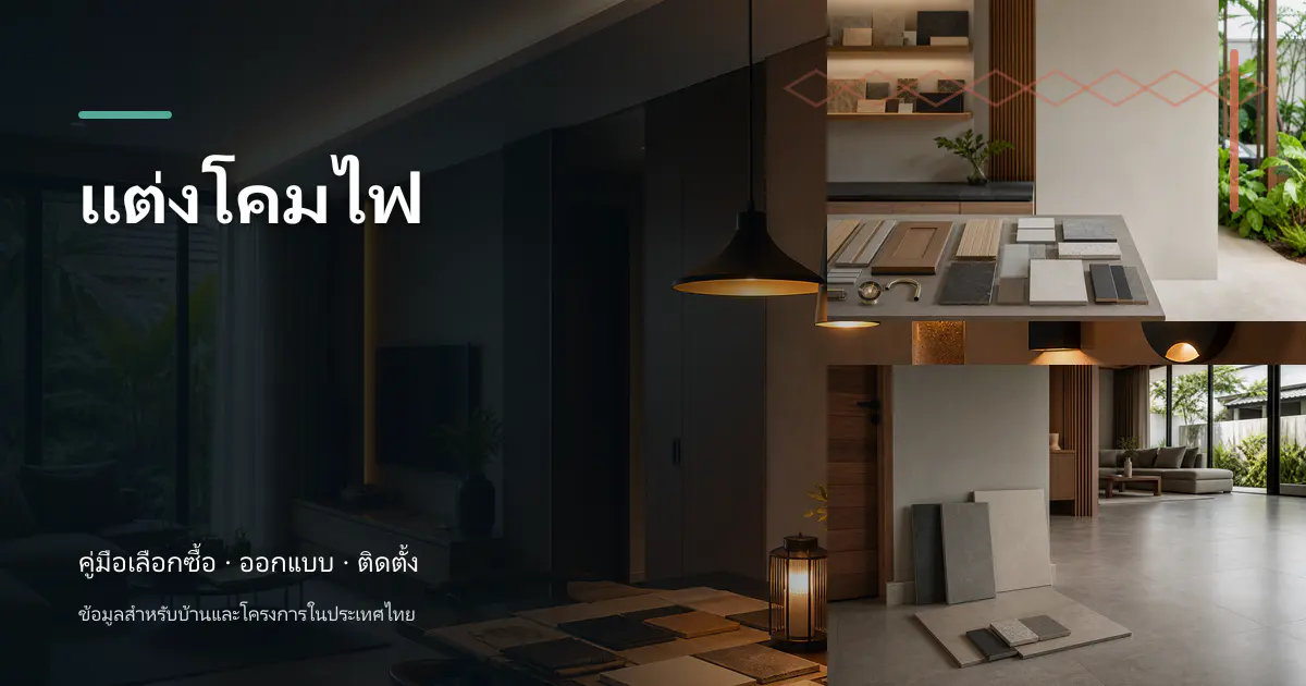 แต่งโคมไฟ: ไอเดียเลือกให้เข้ากับบ้าน
