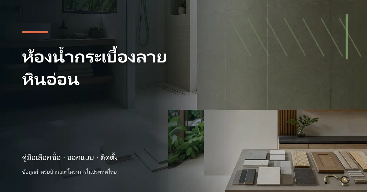 ห้องน้ำกระเบื้องลายหินอ่อน: ไอเดียเลือกให้เข้ากับบ้าน