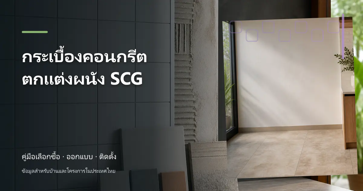 กระเบื้องคอนกรีตตกแต่งผนัง SCG: ไอเดียเลือกให้เข้ากับบ้าน