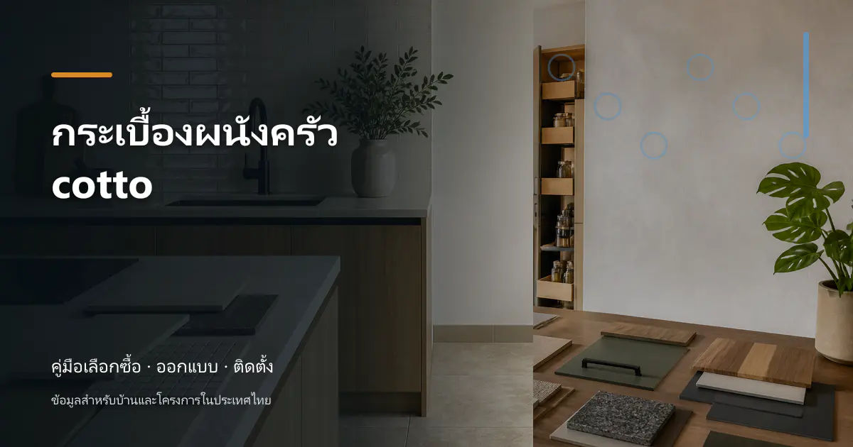 กระเบื้องผนังครัว cotto: เช็กสเปกก่อนซื้อ