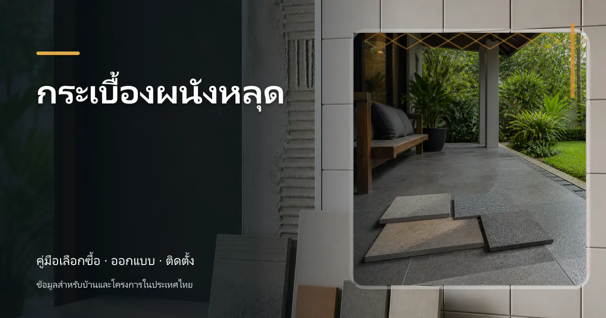กระเบื้องผนังหลุด: สาเหตุและแนวทางแก้ไข