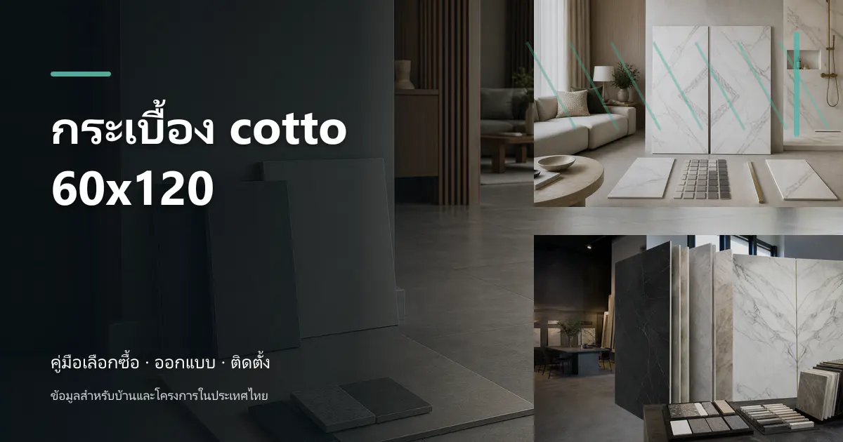 กระเบื้อง cotto 60×120: ขนาด การคำนวณ และการเลือก