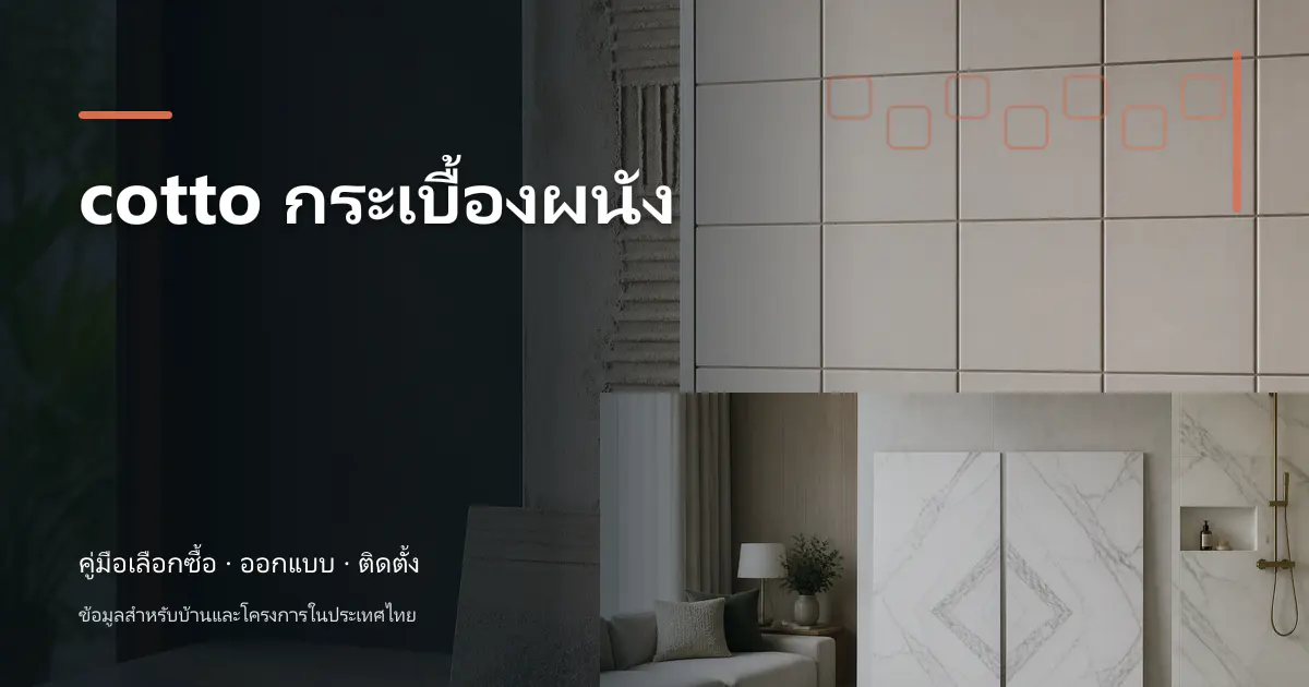 cotto กระเบื้องผนัง: เช็กสเปกก่อนซื้อ