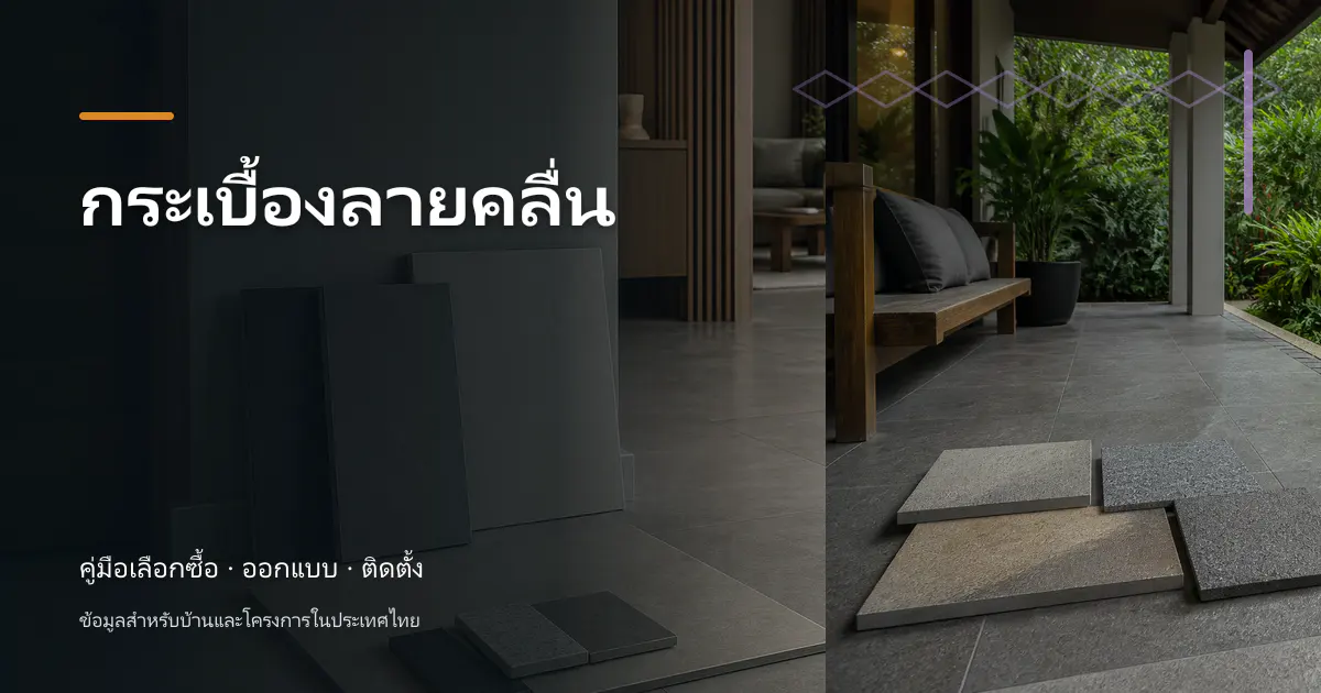 กระเบื้องลายคลื่น: ไอเดียเลือกให้เข้ากับบ้าน