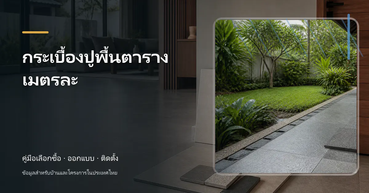 กระเบื้องปูพื้นตารางเมตรละ: วิธีเช็กราคาและวางงบ