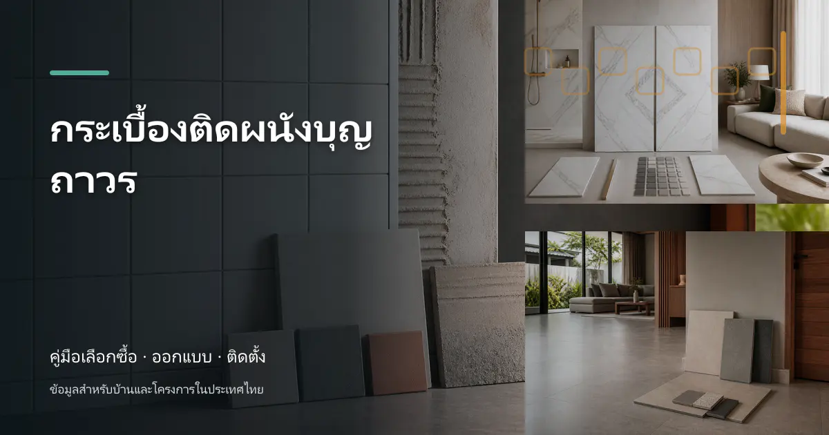 กระเบื้องติดผนังบุญถาวร: ขั้นตอนและข้อควรระวัง