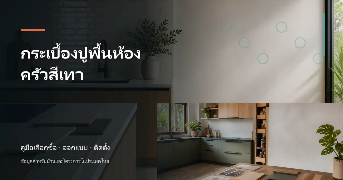 กระเบื้องปูพื้นห้องครัวสีเทา: ขั้นตอนและข้อควรระวัง