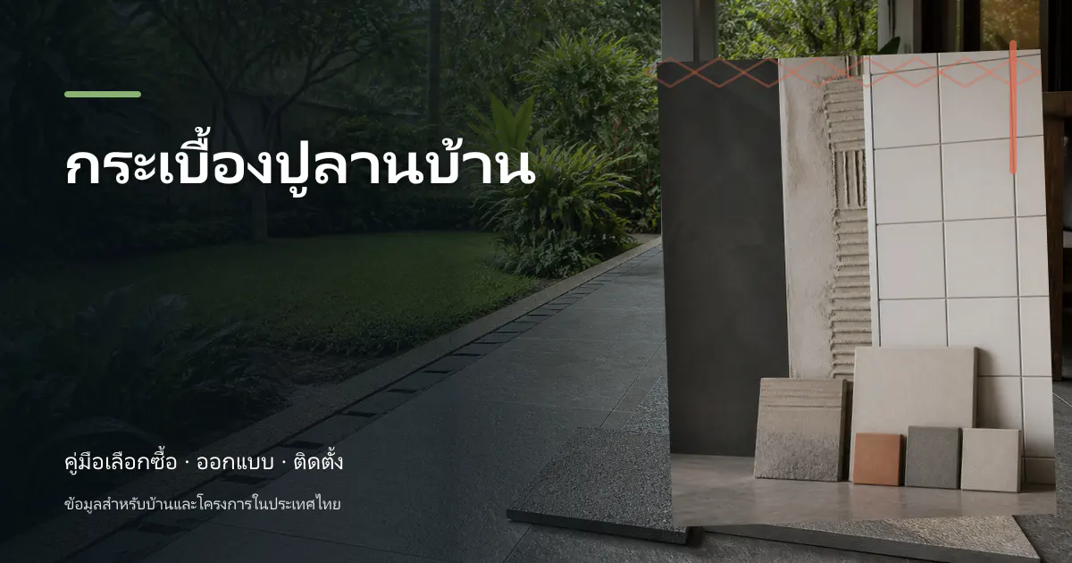 ภาพประกอบบทความ กระเบื้องปูลานบ้าน สำหรับบ้านในประเทศไทย