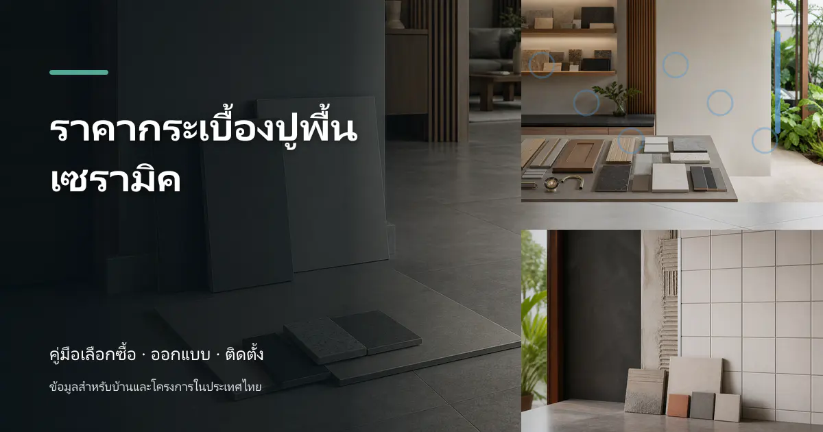 ราคากระเบื้องปูพื้นเซรามิค: เทียบต่อตารางเมตรและต้นทุนติดตั้ง