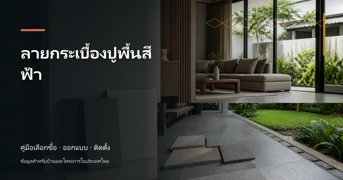 ลายกระเบื้องปูพื้นสีฟ้า: ขั้นตอนและข้อควรระวัง