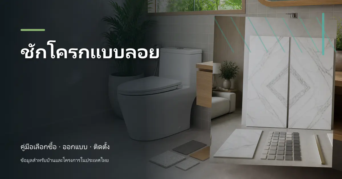 ชักโครกแบบลอย: คู่มือเลือกใช้สำหรับบ้านไทย