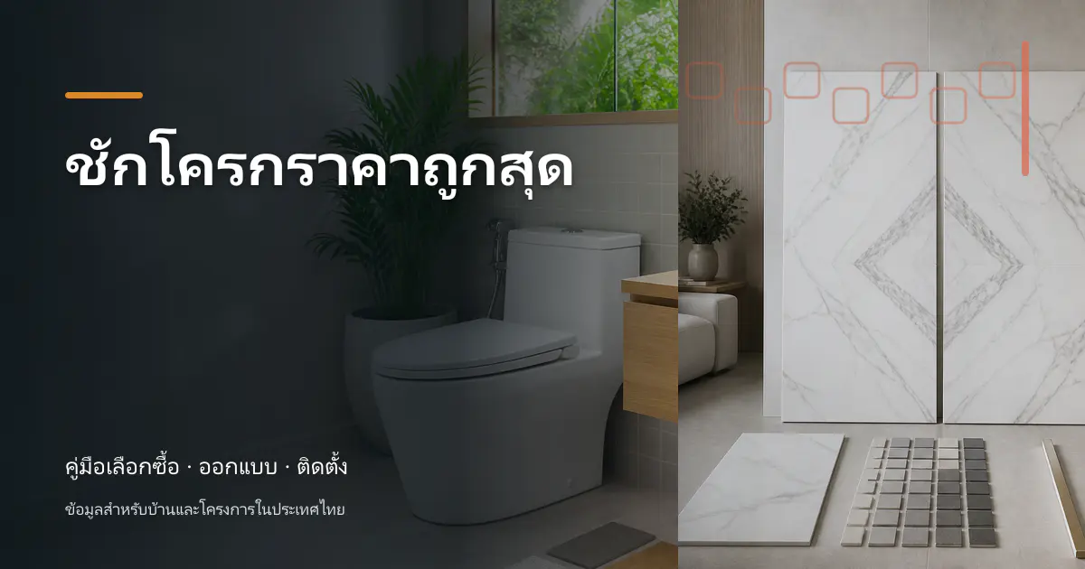 ชักโครกราคาถูกสุด: วิธีเช็กราคาและวางงบ