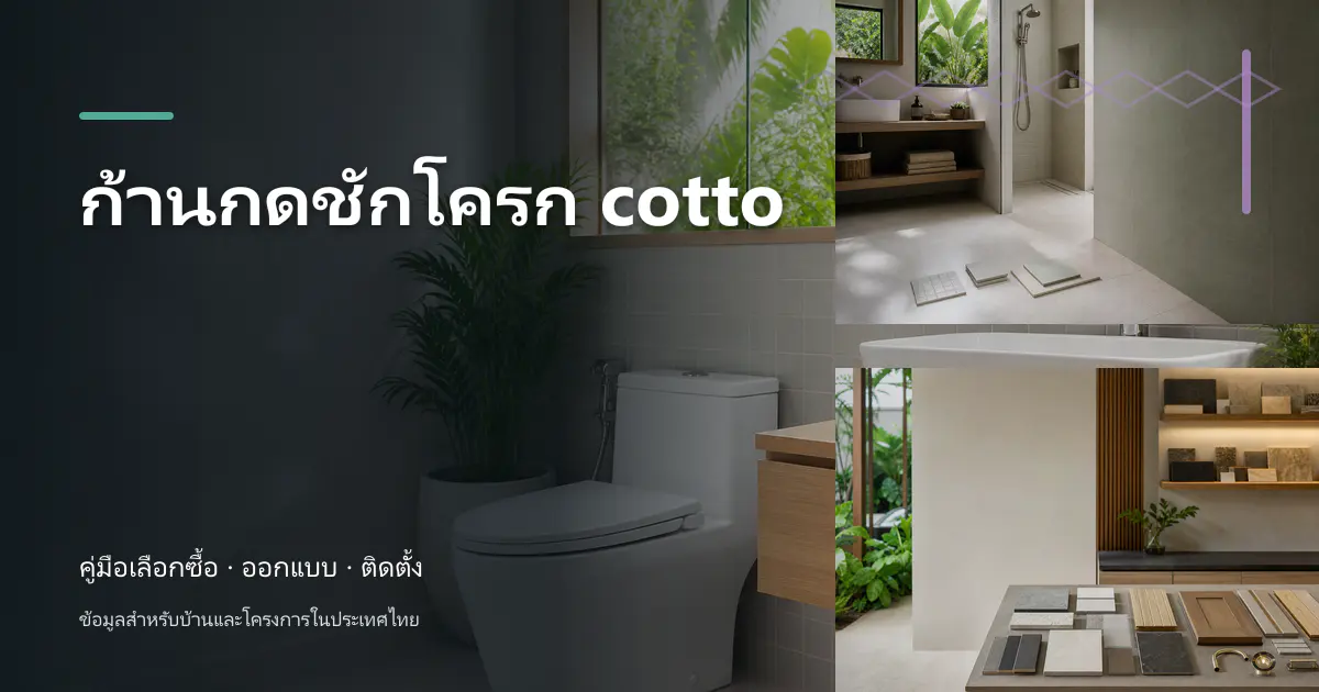 ก้านกดชักโครก cotto: เช็กสเปกก่อนซื้อ