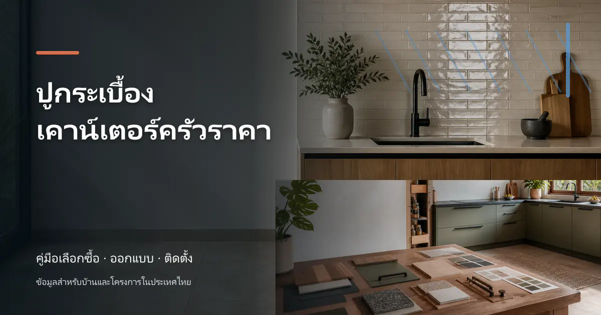 ปูกระเบื้องเคาน์เตอร์ครัวราคา: วิธีเช็กราคาและวางงบ