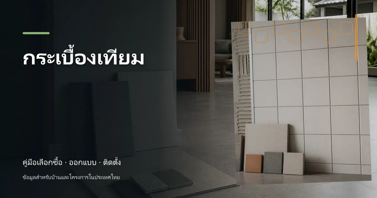 กระเบื้องเทียม: คู่มือเลือกใช้สำหรับบ้านไทย