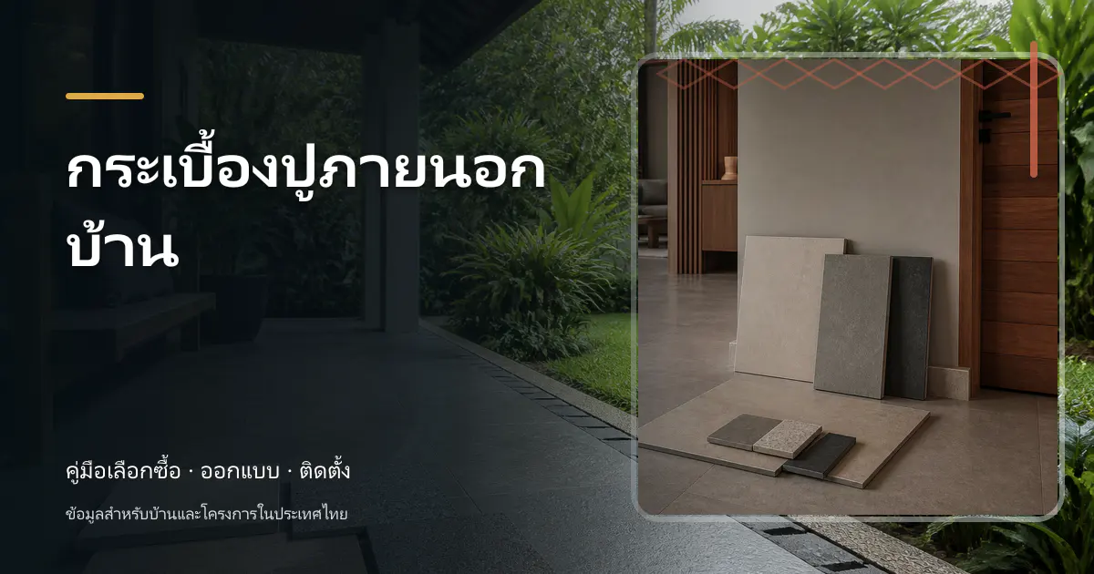 กระเบื้องปูภายนอกบ้าน: เลือกผิว ระบายน้ำและระบบติดตั้ง