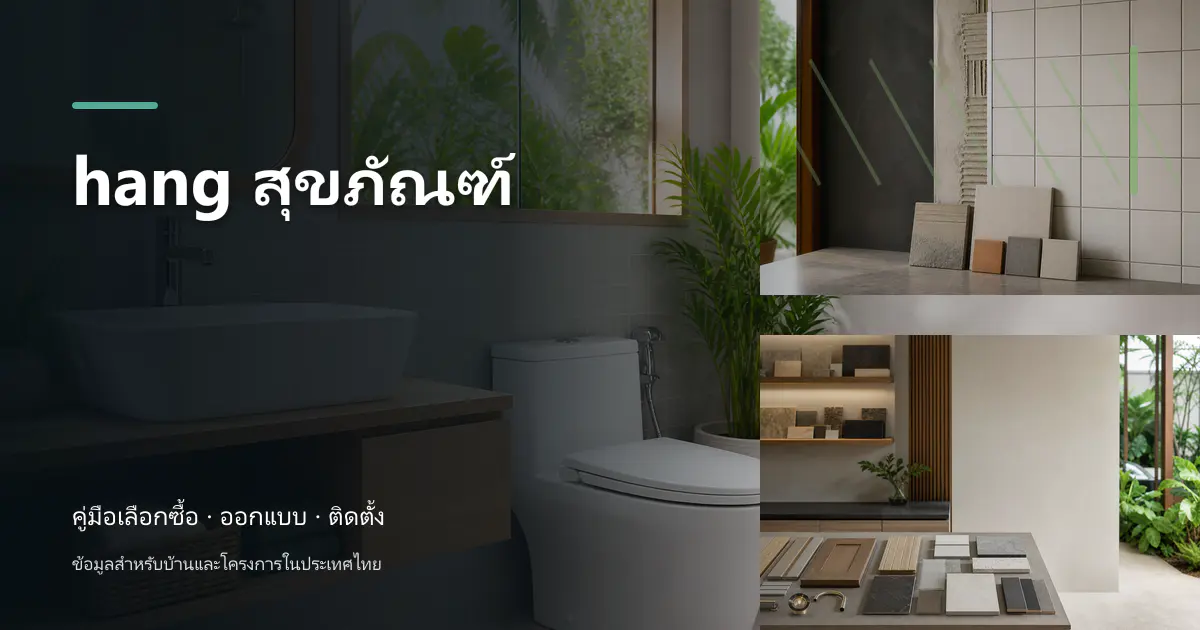 hang สุขภัณฑ์: เช็กสเปกก่อนซื้อ