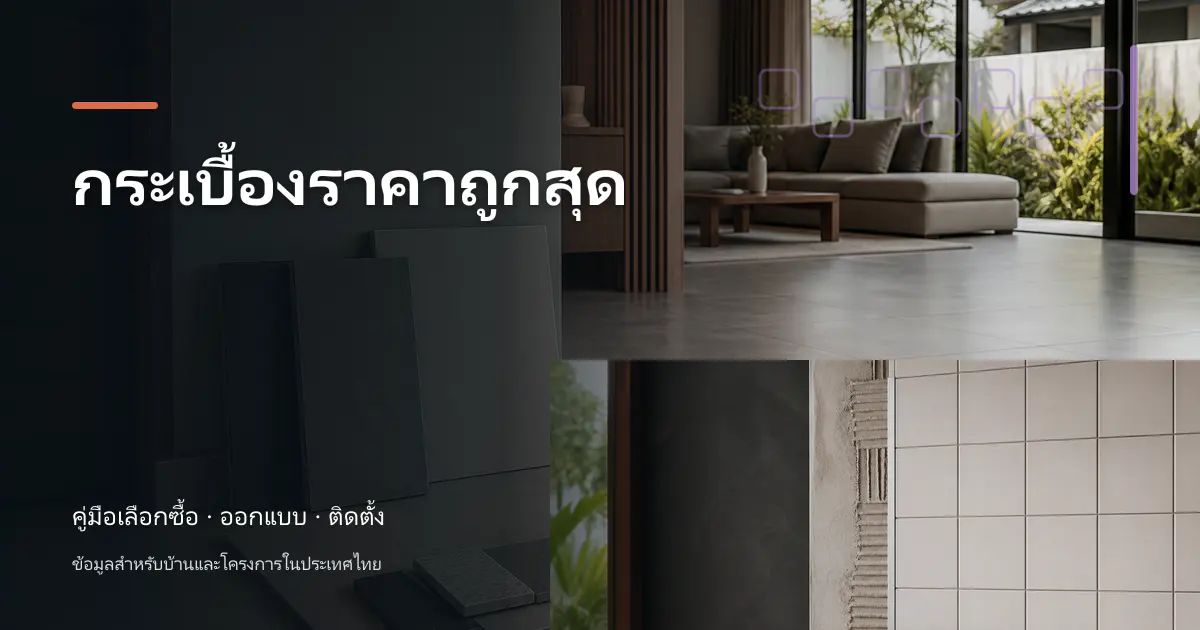 กระเบื้องราคาถูกสุด: วิธีเช็กราคาและวางงบ