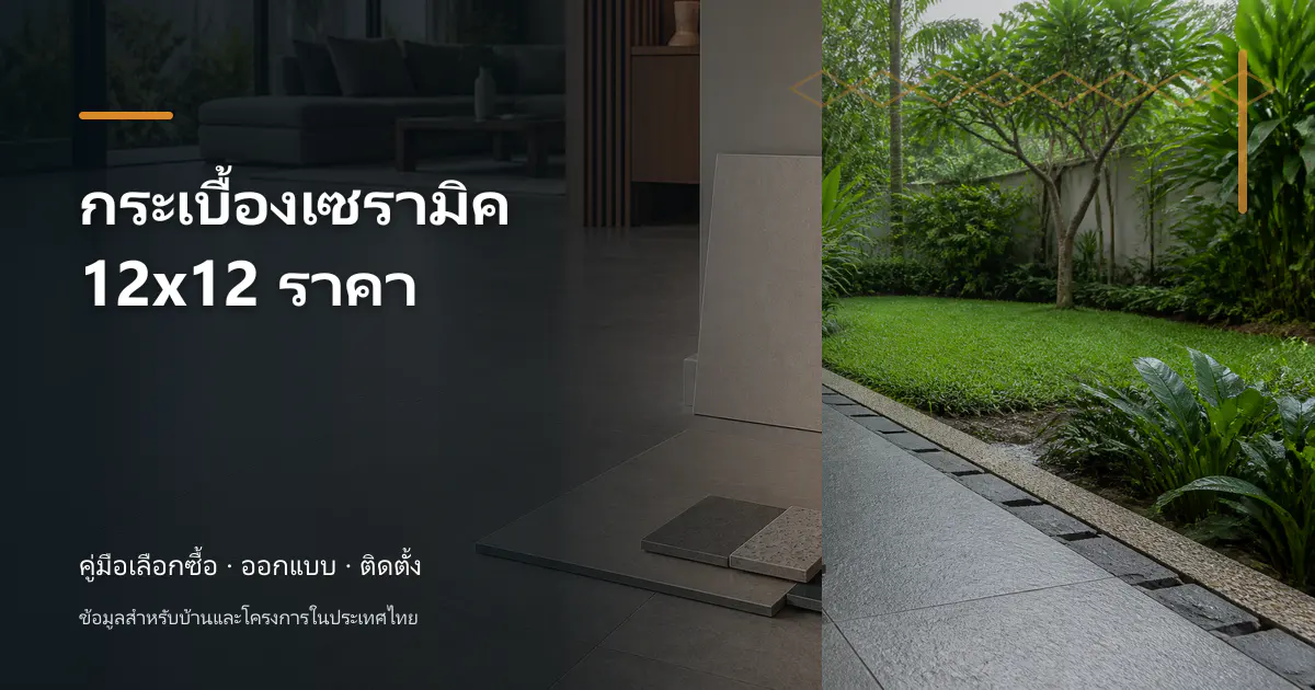 กระเบื้องเซรามิค 12×12 ราคา: ยืนยันหน่วย คำนวณจำนวนและเทียบงบ
