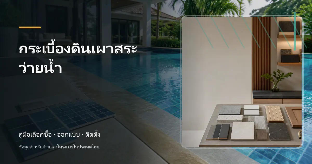 กระเบื้องดินเผาสระว่ายน้ำ: ตรวจเนื้อ สารเคมีและระบบกันน้ำ