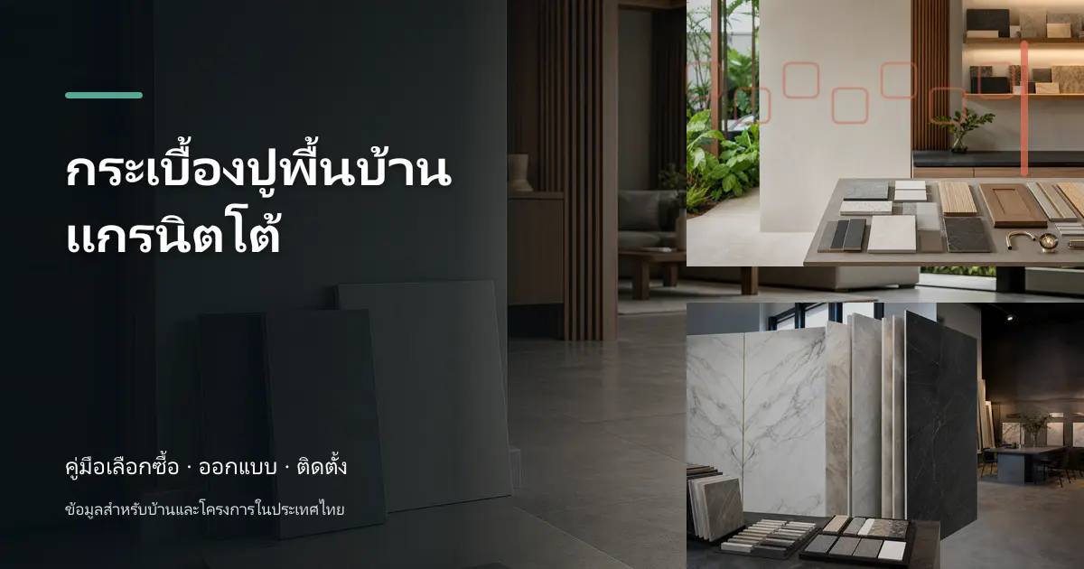 กระเบื้องปูพื้นบ้านแกรนิตโต้: ขั้นตอนและข้อควรระวัง
