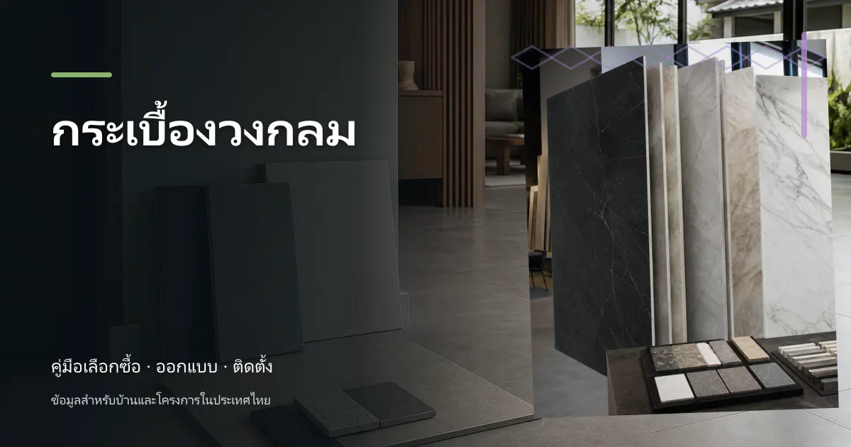 กระเบื้องวงกลม: คู่มือเลือกใช้สำหรับบ้านไทย