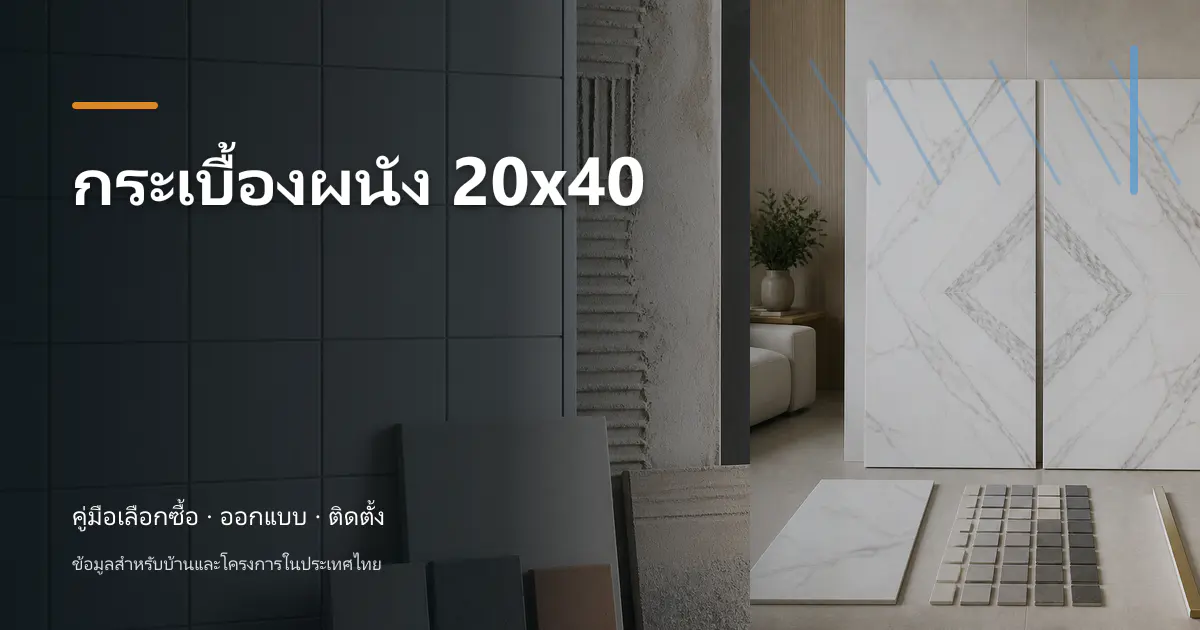 กระเบื้องผนัง 20×40: ขนาด การคำนวณ และการเลือก
