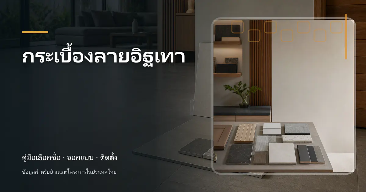 กระเบื้องลายอิฐเทา: ไอเดียเลือกให้เข้ากับบ้าน