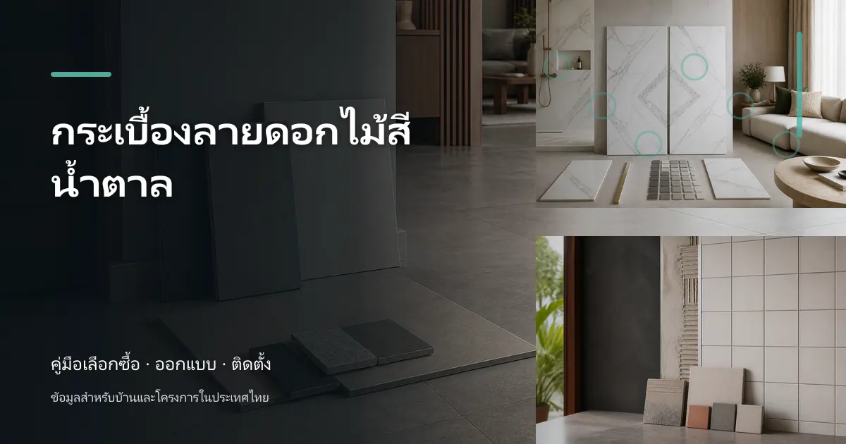 กระเบื้องลายดอกไม้สีน้ำตาล: วางสัดส่วน สีและแนวรอยต่อ