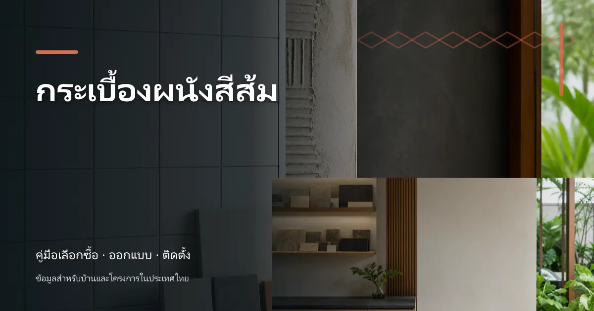 ภาพประกอบบทความ กระเบื้องผนังสีส้ม สำหรับบ้านในประเทศไทย