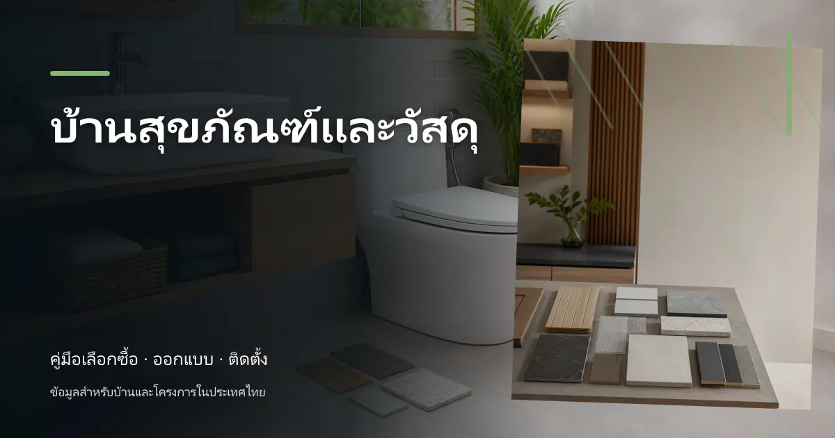 บ้านสุขภัณฑ์และวัสดุ: คู่มือเลือกใช้สำหรับบ้านไทย