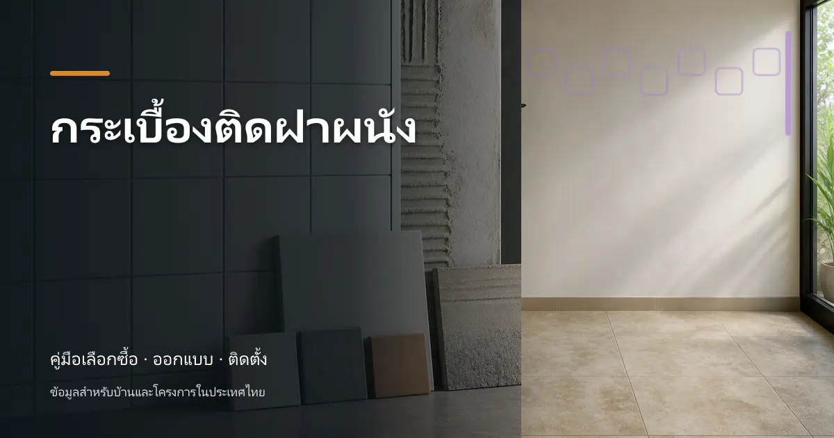 กระเบื้องติดฝาผนัง: ขั้นตอนและข้อควรระวัง