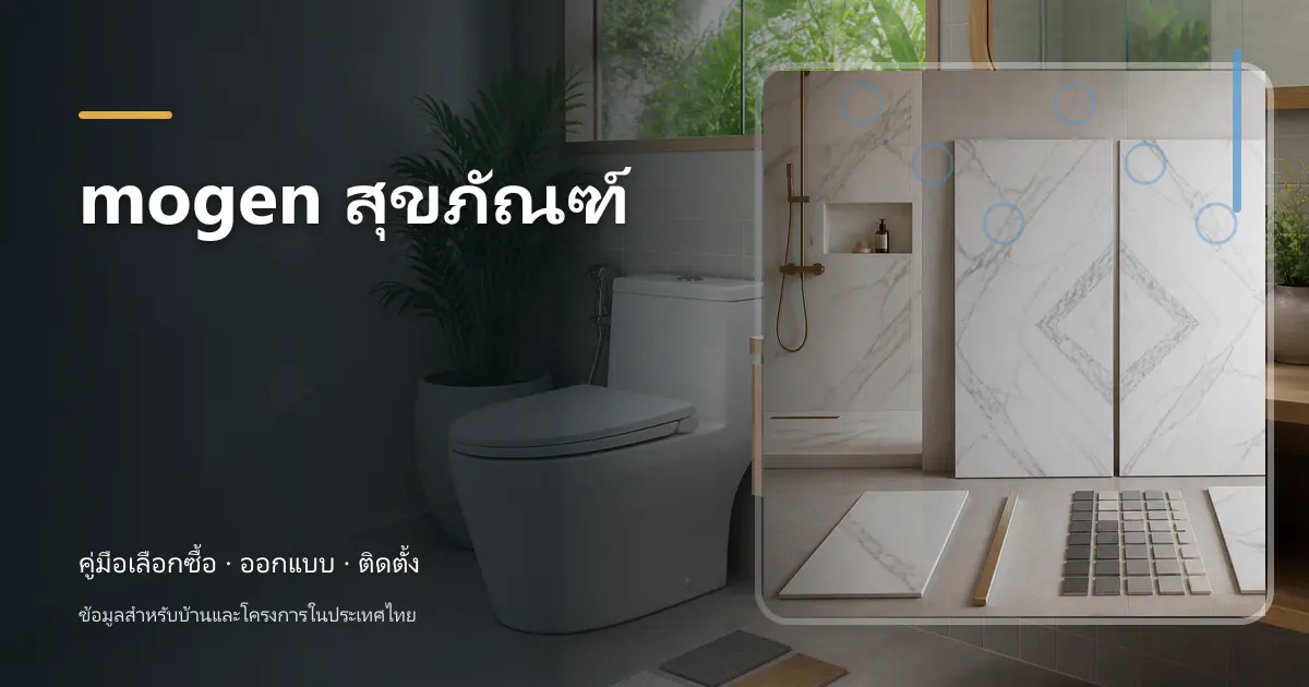 mogen สุขภัณฑ์: เช็กสเปกก่อนซื้อ