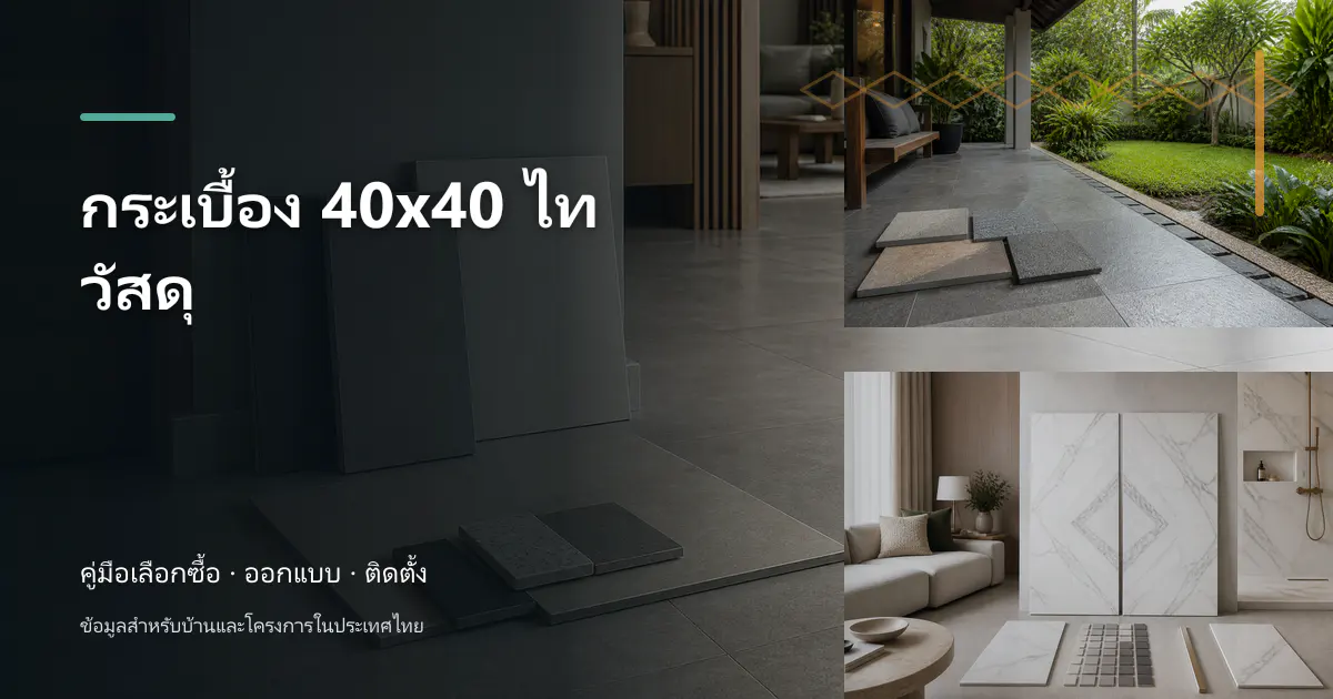 กระเบื้อง 40×40 ไทวัสดุ: ตรวจรหัส หน่วย coverage และราคา