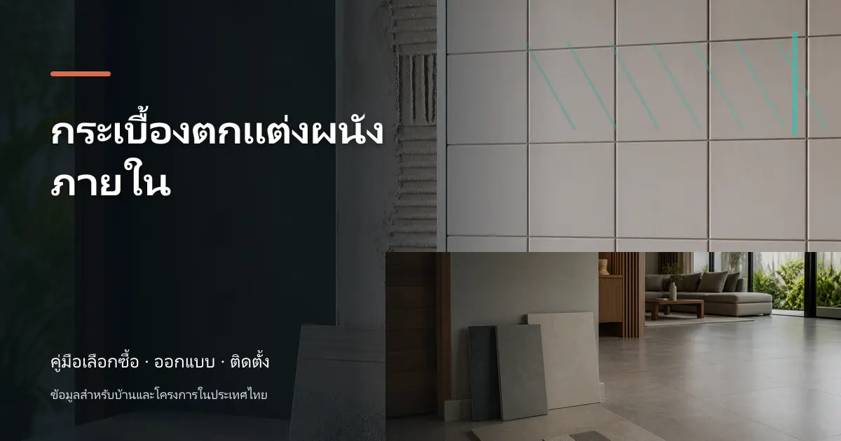 กระเบื้องตกแต่งผนังภายใน: ไอเดียเลือกให้เข้ากับบ้าน