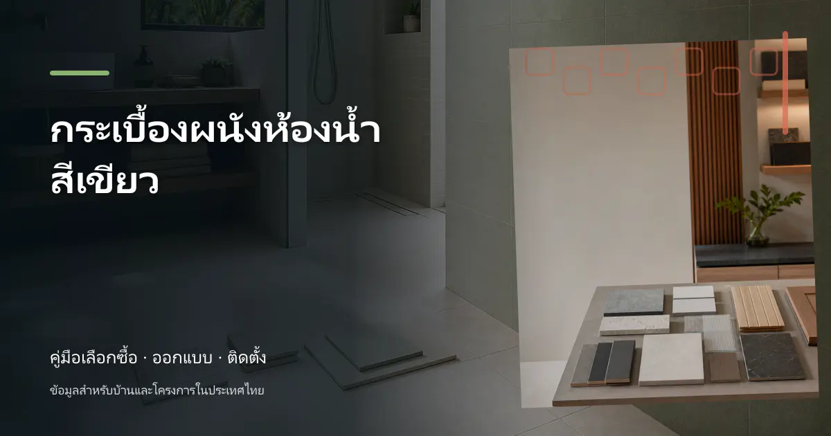กระเบื้องผนังห้องน้ำสีเขียว: ไอเดียเลือกให้เข้ากับบ้าน