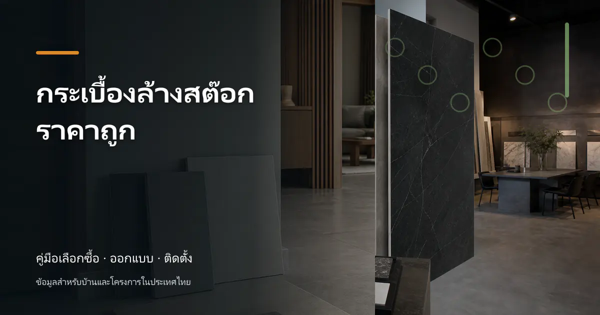 กระเบื้องล้างสต๊อกราคาถูก: วิธีเช็กราคาและวางงบ
