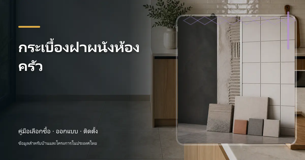 กระเบื้องฝาผนังห้องครัว: คู่มือเลือกใช้สำหรับบ้านไทย