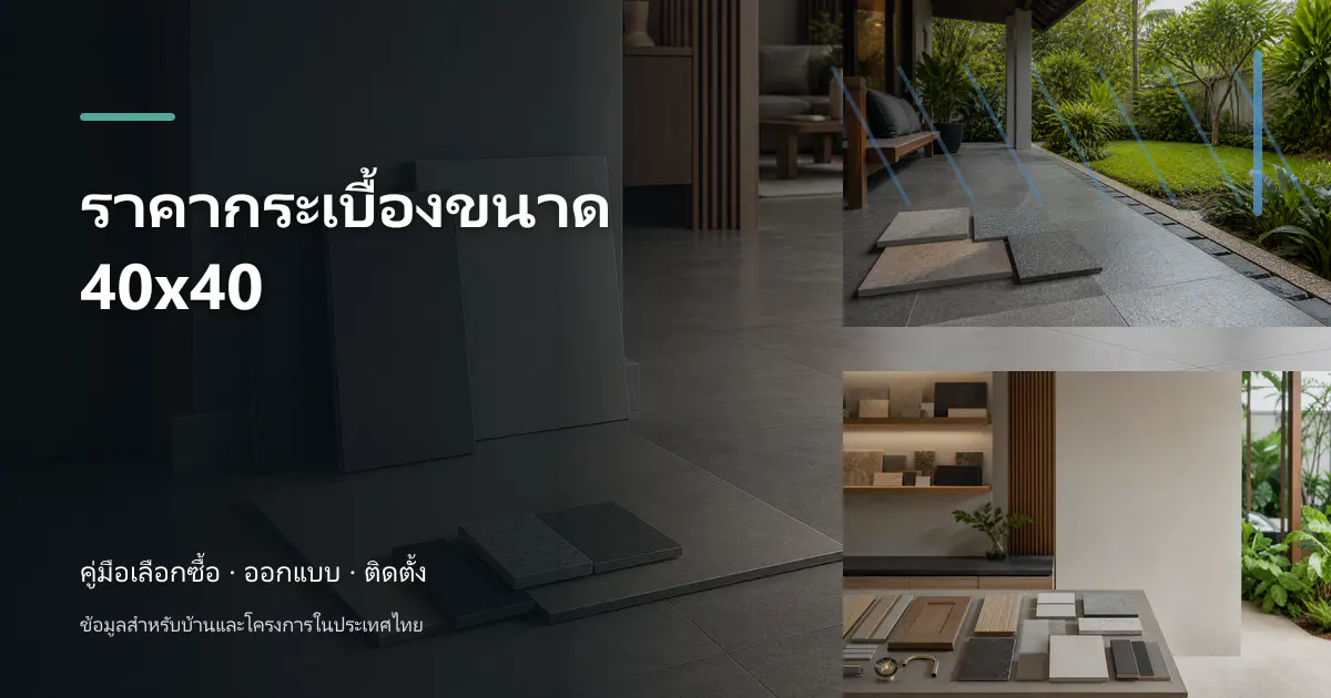 ราคากระเบื้องขนาด 40×40: วิธีเช็กราคาและวางงบ