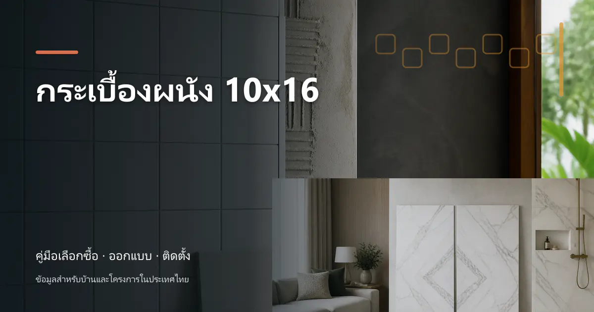 ภาพประกอบ กระเบื้องผนัง 10×16: คู่มือเลือกใช้สำหรับบ้านไทย