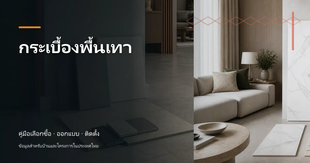 กระเบื้องพื้นเทา: คู่มือเลือกใช้สำหรับบ้านไทย