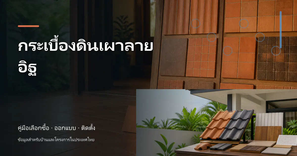ภาพประกอบบทความ กระเบื้องดินเผาลายอิฐ สำหรับบ้านในประเทศไทย