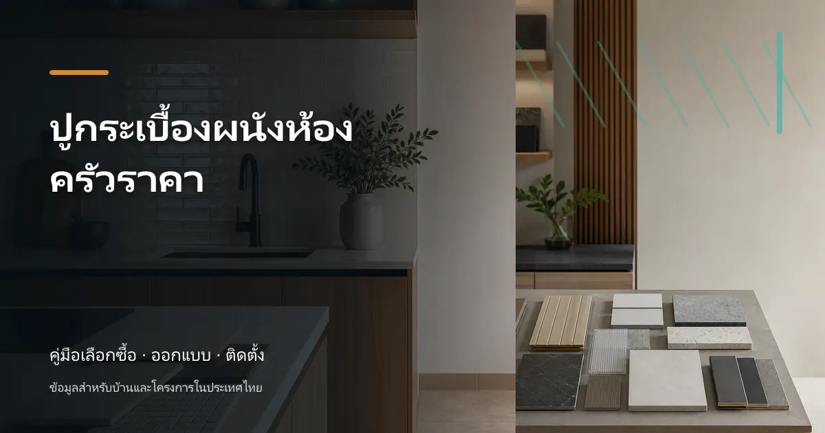 ภาพประกอบบทความ ปูกระเบื้องผนังห้องครัวราคา สำหรับบ้านในประเทศไทย