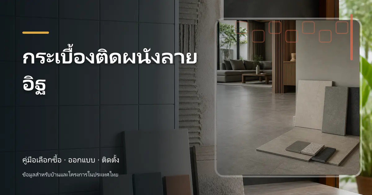 ภาพประกอบบทความ กระเบื้องติดผนังลายอิฐ สำหรับบ้านในประเทศไทย