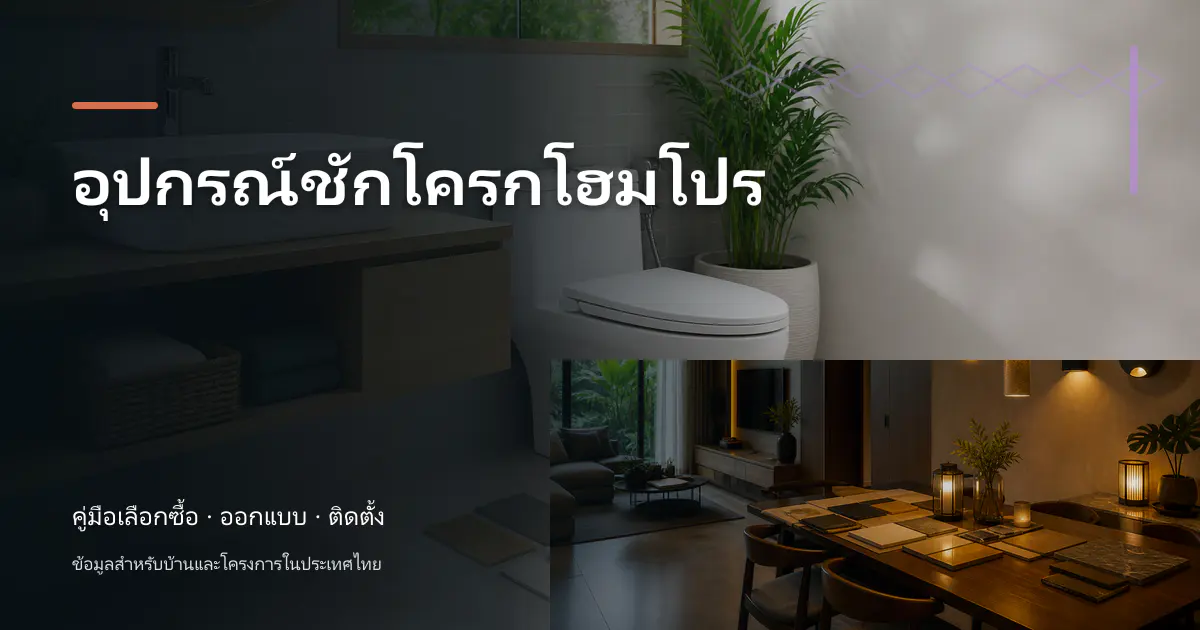 ภาพประกอบบทความ อุปกรณ์ชักโครกโฮมโปร สำหรับบ้านในประเทศไทย