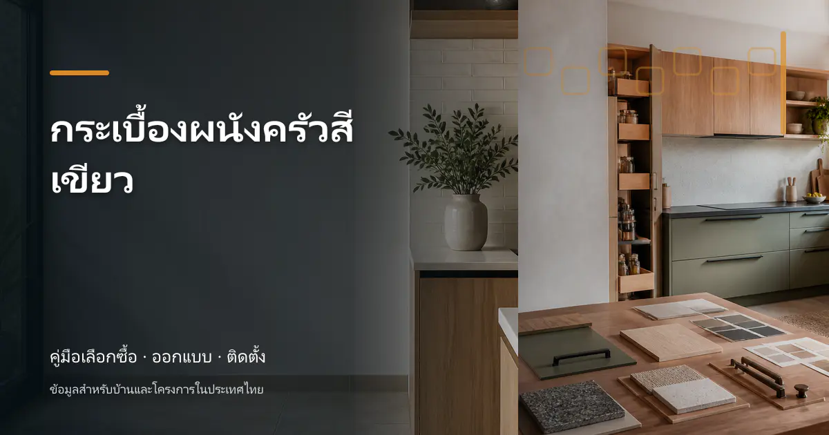 ภาพประกอบบทความ กระเบื้องผนังครัวสีเขียว สำหรับบ้านในประเทศไทย