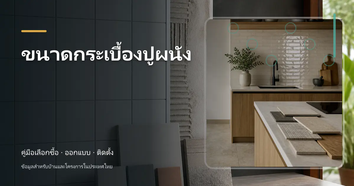 ภาพประกอบบทความ ขนาดกระเบื้องปูผนัง สำหรับบ้านในประเทศไทย