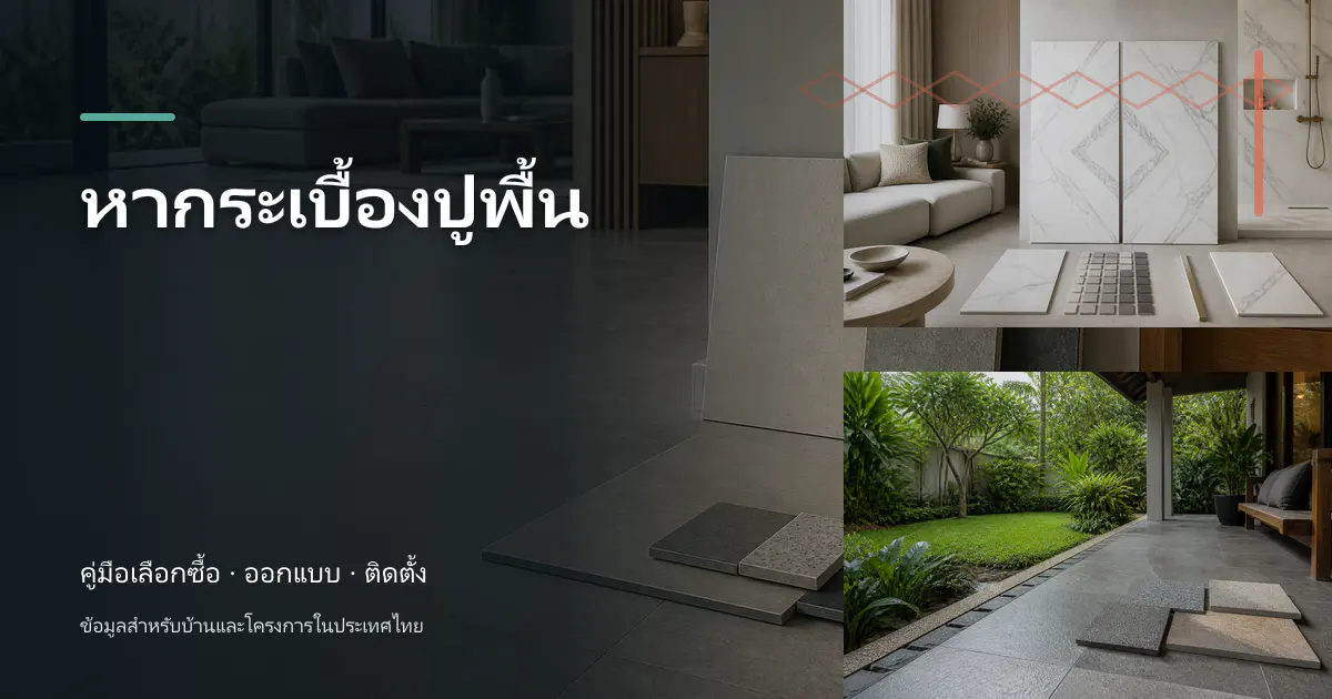 ภาพประกอบบทความ หากระเบื้องปูพื้น สำหรับบ้านในประเทศไทย