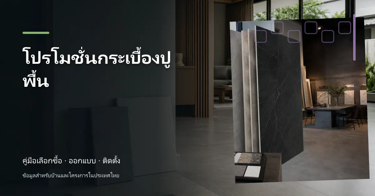 ภาพประกอบบทความ โปรโมชั่นกระเบื้องปูพื้น สำหรับบ้านในประเทศไทย
